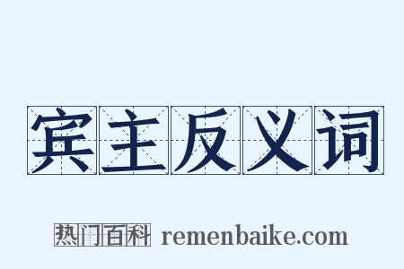 宾主反义词是什么意思的图片